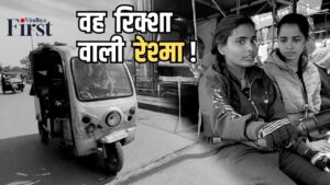 महिला ई-रिक्शा चालक रेश्मा