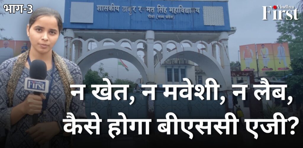 TRS कॉलेज में फिलहाल एग्रीकल्चर की पढ़ाई के लिए शिक्षकों की नियुक्ति नहीं की गई है. बॉटनी के शिक्षक ही BSc AG के स्टूडेंट को पढाएंगे. इसके साथ ही इस फील्ड से जुड़े हुए जो भी एक्सपर्ट्स हैं. उनको भी कॉलेज में बुला कर लेक्चर आयोजित किए जाएंगे.