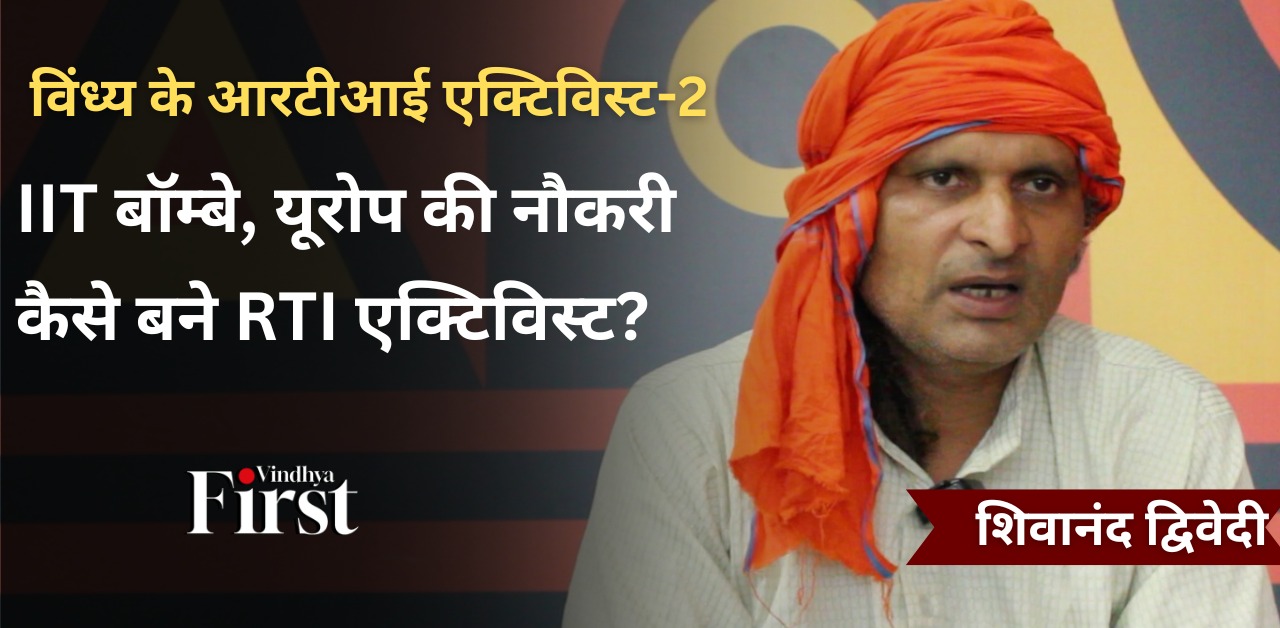 RTI एक्टिविस्ट शिवानंद द्विवेदी का जन्म रीवा जिले के कैथा गांव में हुआ है. वर्तमान में शिवानंद के परिवार में कोई नहीं है, कुछ साल पहले उनकी मां और पिता दोनों का स्वर्गवास हो गया. इन्होंने ने आज तक अपनी शादी भी नहीं की.