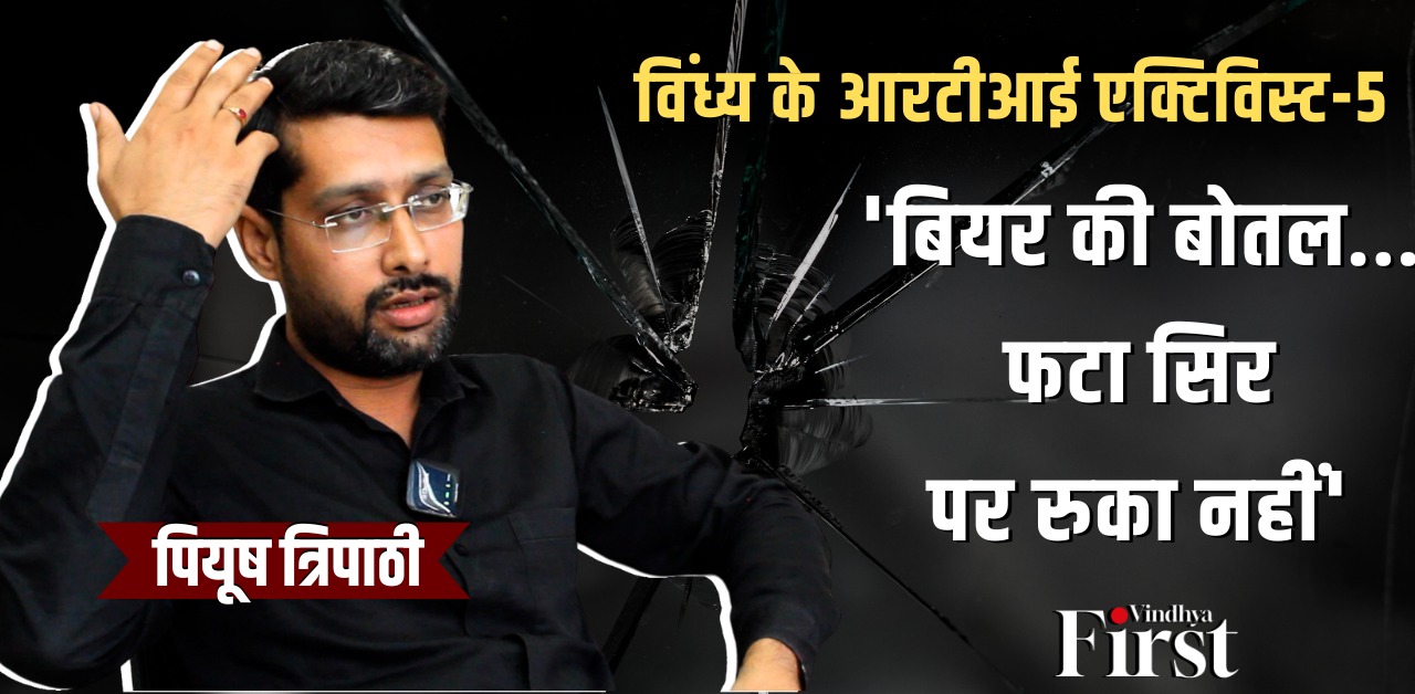 पियूष त्रिपाठी ने 35 साल की उम्र में ही आरटीआई कार्यकर्ता बनकर नाम कमाया है. मैहर जिले के रहने वाले पियूष पेशे से वकील हैं. खास बात यह है कि सूचना के अधिकार का कानून (RTI) समाज के लोगों के लिए एक ब्रह्मास्त्र बनकर उभरा है.