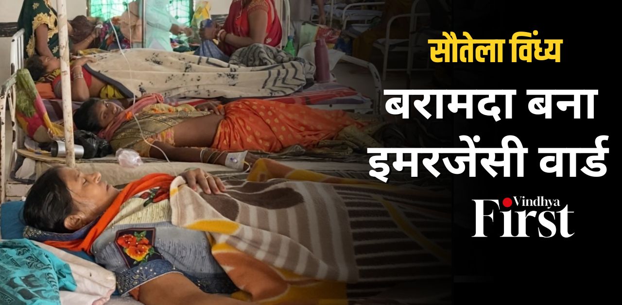 अमरपाटन सिविल अस्पताल (Amarpatan Civil Hospital) में मेडिकल स्टॉफ का अभाव है. हॉस्पिटल का वॉचमैन लाइन में लगे मरीजों की पर्ची काटने का काम करता है. वर्तमान में यहां पर पदस्थ 5 से 6 डॉक्टरों के ऊपर ही पूरी जिम्मेदारी है. मेडिकल स्टॉफ की कमी के कारण इलाज के लिए अस्पताल आने वाले मरीजों को काफी परेशानियों का सामना करना पड़ रहा है.