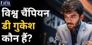 FIDE वर्ल्ड चेस चैंपियनशिप 2024 के निर्णायक मुकाबले में चीन के डिंग लिरेन सफेद मोहरों और गुकेश काले मोहरो के साथ खेल रहे थे. मैच टाइब्रेकर की तरफ जा रहा था तभी 53वीं चाल में डिंग लिरेन का ध्यान भंग हो गया और उनसे गलती हो गयी. जिसके बाद डी गुकेश ने फिर लिरेन को वापसी का मौका नहीं दिया और बाजी मार ली.