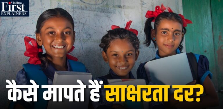 Literacy Rate में हमारा स्थान, जानिए पूरा देश कब बनेगा साक्षर?