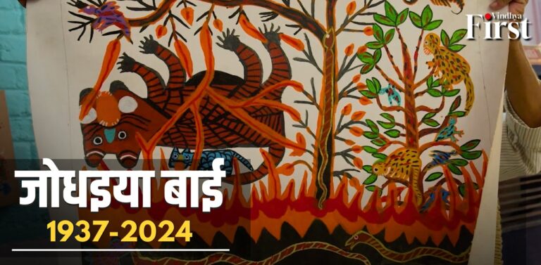 पद्मश्री जोधइया बाई विंध्य में उमरिया के लोहरा गांव की रहने वाली थीं. वे बैगिन पेंटिंग को पुनर्जीवित कर रही थीं. बैगाओं के घरों की दीवारों को सुशोभित करने वाले बड़ेदेव और बाघासुर की छवियां कम होते देखकर जोधइया बाई ने आधुनिक रंगों से कैनवास और ड्राइंग शीट पर उसी कला को उकेरना शुरू किया था.