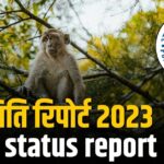 Forest Status Report 2023 जारी, जानिए भारत में वन क्षेत्रों की क्या है स्थिति?