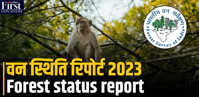 Forest Status Report 2023 जारी, जानिए भारत में वन क्षेत्रों की क्या है स्थिति?