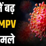 HMPV वायरस के मामले देश में बढ़कर 16 हो गए हैं. कर्नाटक, गुजरात और तमिलनाडु के बाद अब महाराष्ट्र में भी HMPV संक्रमण पाया गया है.