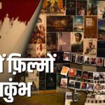 VIFF: विंध्य इंटरनेशनल फ़िल्म फेस्टिवल में 23 देशों की फिल्मों की स्क्रीनिंग, अब आदिवासी गांवों का लोक रंग देखेंगे मेहमान