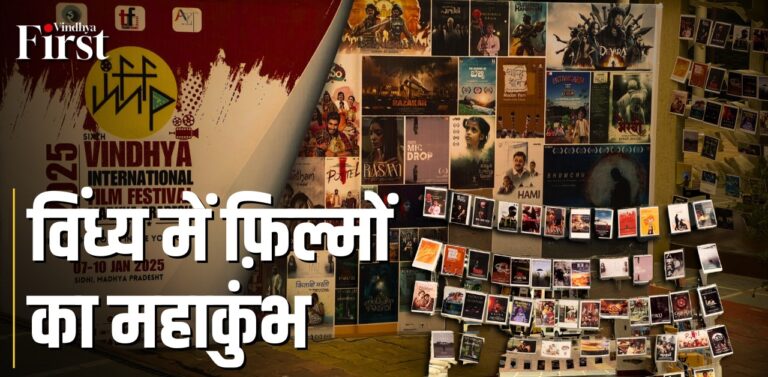 VIFF: विंध्य इंटरनेशनल फ़िल्म फेस्टिवल में 23 देशों की फिल्मों की स्क्रीनिंग, अब आदिवासी गांवों का लोक रंग देखेंगे मेहमान