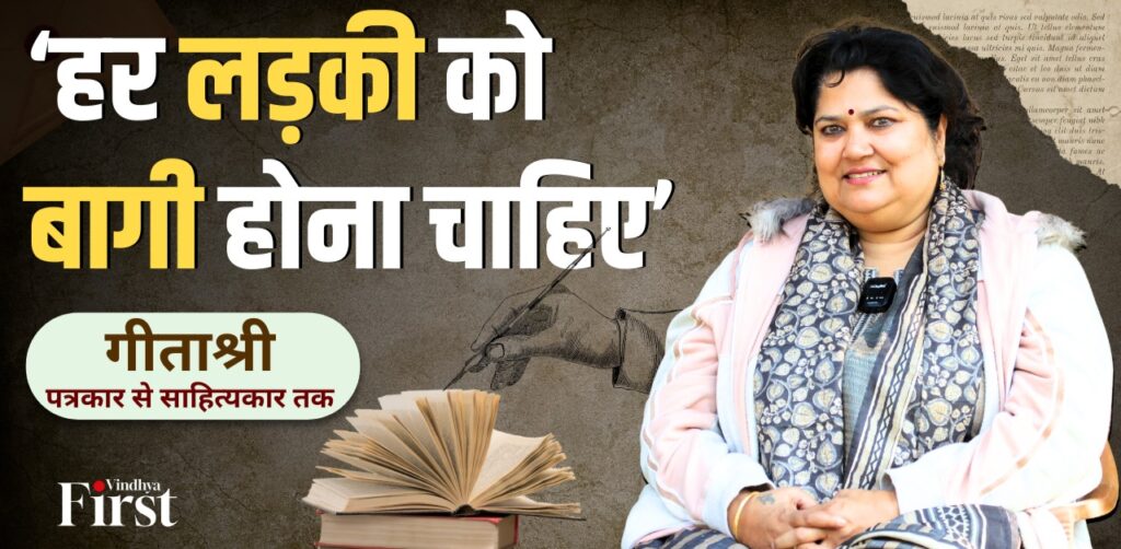 गीताश्री ने अपनी लेखनी के जरिए समाज को नई दिशा देने का प्रयास किया है. उनकी रचनाएं और उनका दृष्टिकोण आज के समय में काफी प्रासंगिक हैं.