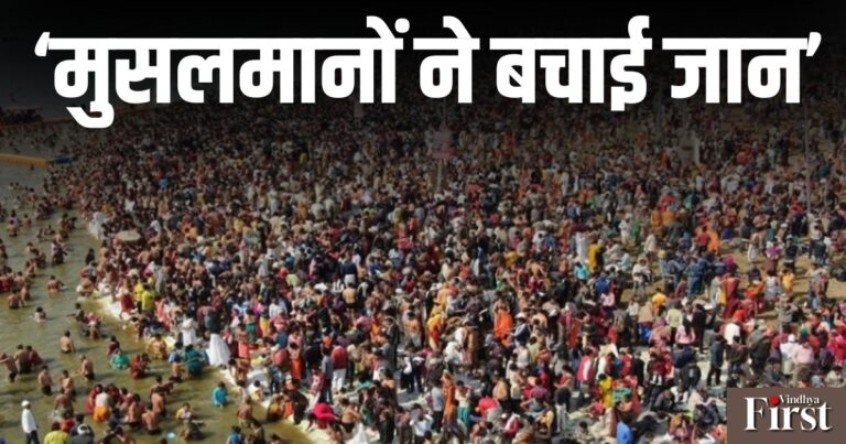 महाकुंभ में मुसलमानों की इंसानियत, भगदड़ के बाद फंसे 25,000 श्रद्धालुओं के लिए खोले घर के दरवाजे