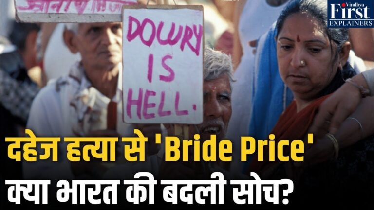 दहेज प्रथा में बदलाव और महिलाओं के प्रति सोच में सुधार?