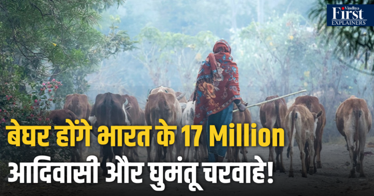 क्या विकास की दौड़ में जंगलों के असली रक्षक पीछे छूट रहे हैं?