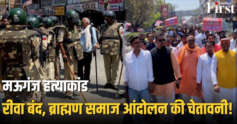 मध्य प्रदेश के मऊगंज हत्याकांड में रीवा बंद, ब्राह्मण समाज का विरोध