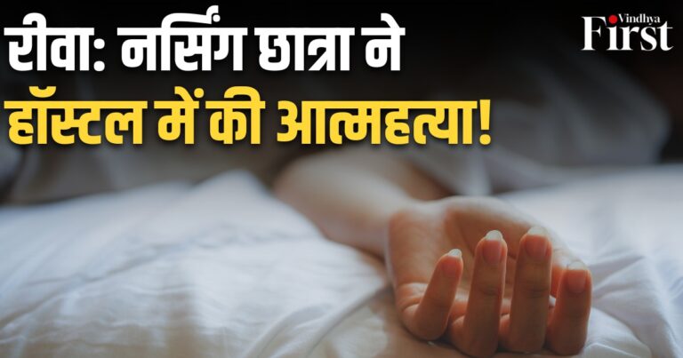 रीवा नर्सिंग हॉस्टल में 3 दिन तक लटका रहा छात्रा का शव, प्रशासन रहा मौन
