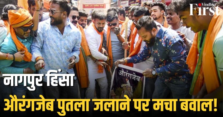 नागपुर में हिंसा और कर्फ्यू: औरंगजेब के पुतले जलाने के बाद स्थिति तनावपूर्ण