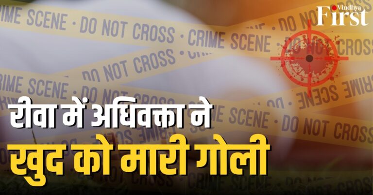 रीवा: युवा अधिवक्ता पार्थ सिंह ने खुद को मारी गोली, पुलिस कर रही मामले की जांच