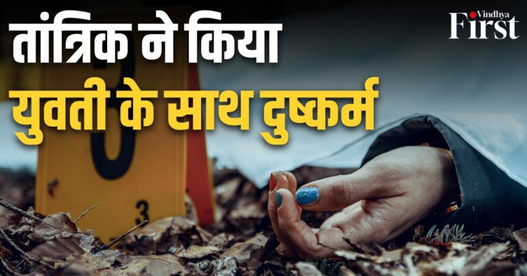 रीवा में तांत्रिक की घिनौनी करतूत: 20 वर्ष की युवती के साथ झाड़-फूंक के बहाने किया दुष्कर्म