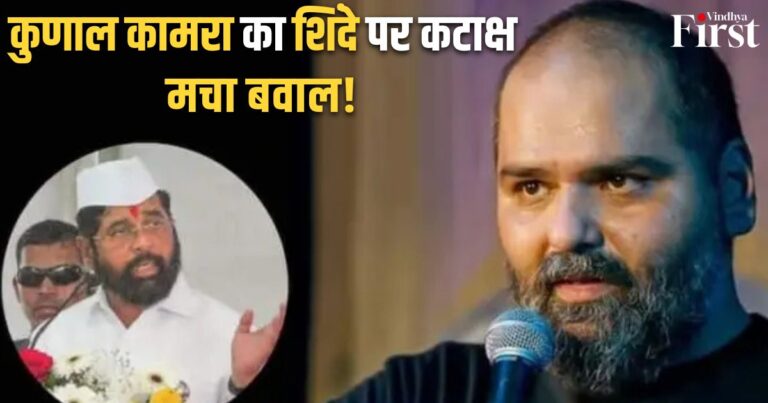 कुणाल कामरा के शो पर शिवसेना (शिंदे) का हंगामा, जानिए क्या है पूरा मामला?