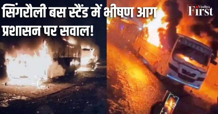 सिंगरौली बस स्टैंड में लगी भीषण आग, बस क्लीनर की जलकर मौत, प्रशासन की बड़ी लापरवाही आई सामने