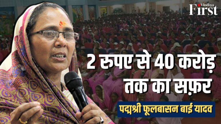 2 रुपए और 2 मुट्ठी चावल से 40 करोड़ तक का सफर, पद्मश्री फूलबासन बाई ने कैसे बदली हजारों महिलाओं की तकदीर?