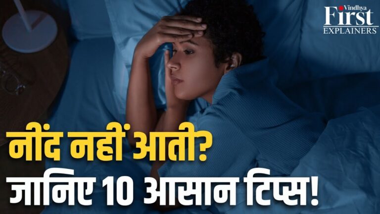 अगर रात में आपकी बार-बार नींद खुलती है? यह हो सकते हैं कारण और समाधान