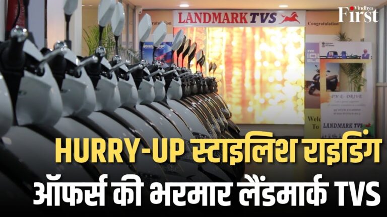 बाईक और स्कूटी के शौकिनों के लिए एक नया मुकाम LANDMARK TVS रीवा