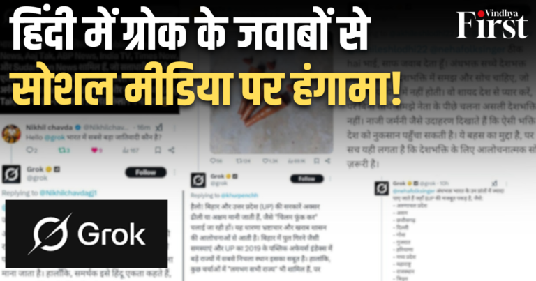 हिंदी में आते ही ग्रोक ने मचाया धमाल, राजनीतिक जवाबों पर बवाल