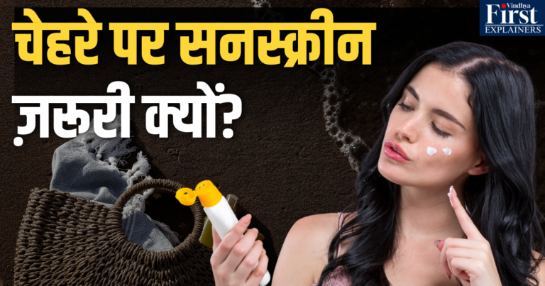 सनस्क्रीन: सूरज की किरणों से सुरक्षा और स्किन कैंसर से बचाव
