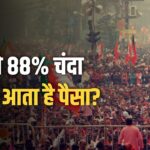 राजनीति में पैसे की सत्ता? ADR की रिपोर्ट ने खोले दान के काले-सफेद पन्ने