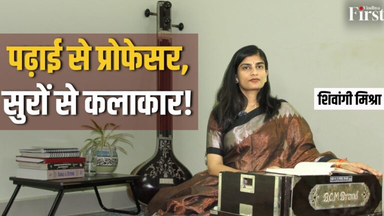 शिक्षा में अव्वल, सुरों में निपुण, प्रोफेसर शिवांगी मिश्रा की अनोखी कहानी!