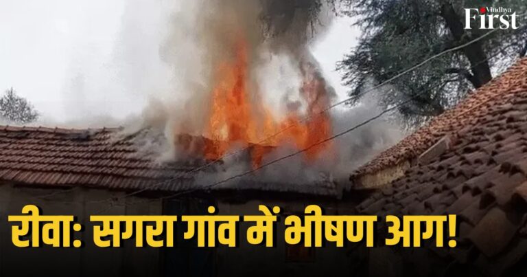 रीवा: सगरा गांव में भीषण आग, 10 लाख से अधिक का नुकसान