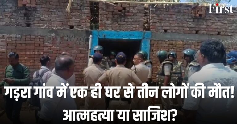 मऊगंज के गड़रा गांव में एक ही परिवार के तीन शव मिलने से फैली सनसनी, पुलिस जांच में जुटी