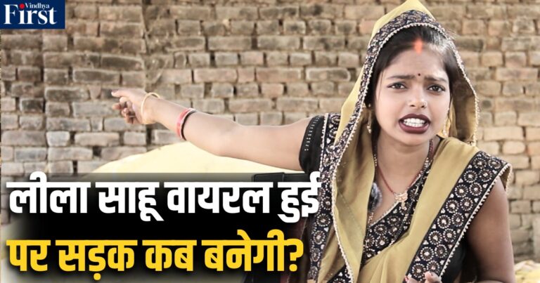 सीधी की बघेली इनफ्लुएंसर लीला साहू: कब बनेगी उनके गांव की सड़क?
