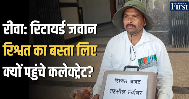 रीवा में रिटायर्ड फौजी का दर्द: ‘रिश्वत के बजट’ वाले सूटकेस के साथ पहुंचा कलेक्ट्रेट!