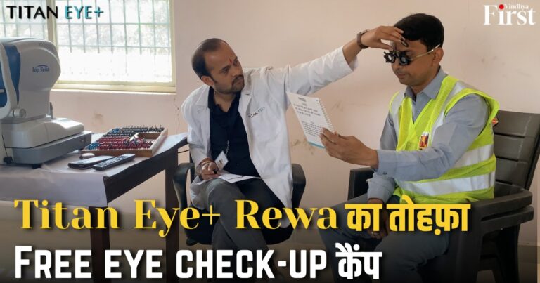 रीवा: टाइटन आई प्लस फ्री आई चेकअप कैंप, आपकी नज़र का भरोसेमंद साथी