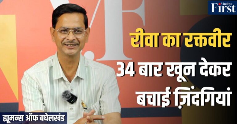 रीवा का हीरो: 34 बार ब्लड डोनेट कर समाज को दी नई जिंदगी