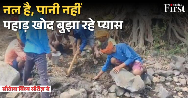 अमृत काल में प्यासा अनूपपुर का बोदा गांव, जल जीवन मिशन कागज़ों पर सीमित!