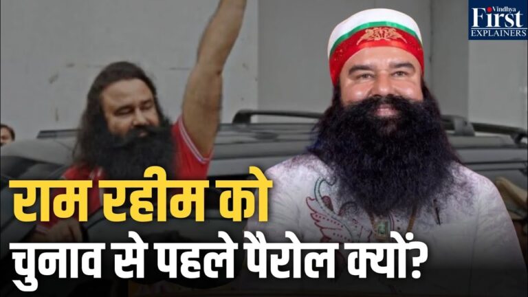 राम रहीम की चुनावों से पहले रिहाई: क्या ये सिर्फ संयोग है या रणनीति?