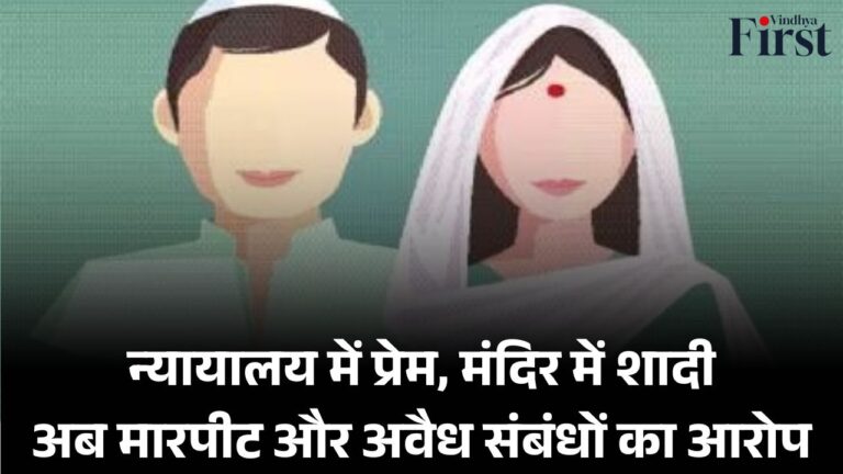 रीवा: न्यायालय में प्रेम, मंदिर में शादी, अब मारपीट और अवैध संबंधों का आरोप