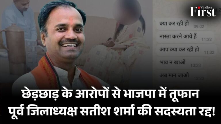 सतना में महिला का गंभीर आरोप: पूर्व जिलाध्यक्ष सतीश शर्मा भाजपा से निष्कासित, सियासी हलचल तेज!