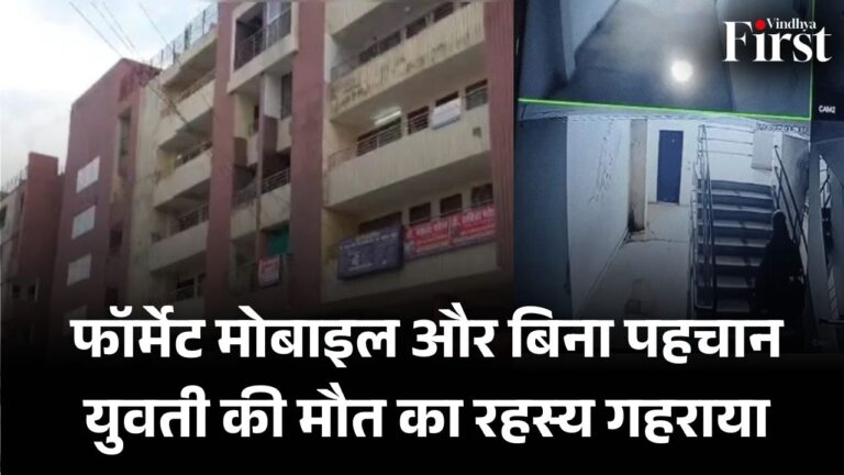 रीवा: समदड़िया अपार्टमेंट से कूदकर युवती ने की आत्महत्या, पहचान अज्ञात