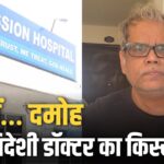 फर्जी डॉक्टर, नकली पहचान और सात मौतें, ‘डॉ. एन जॉन कैम’ की हैरान कर देने वाली सच्चाई