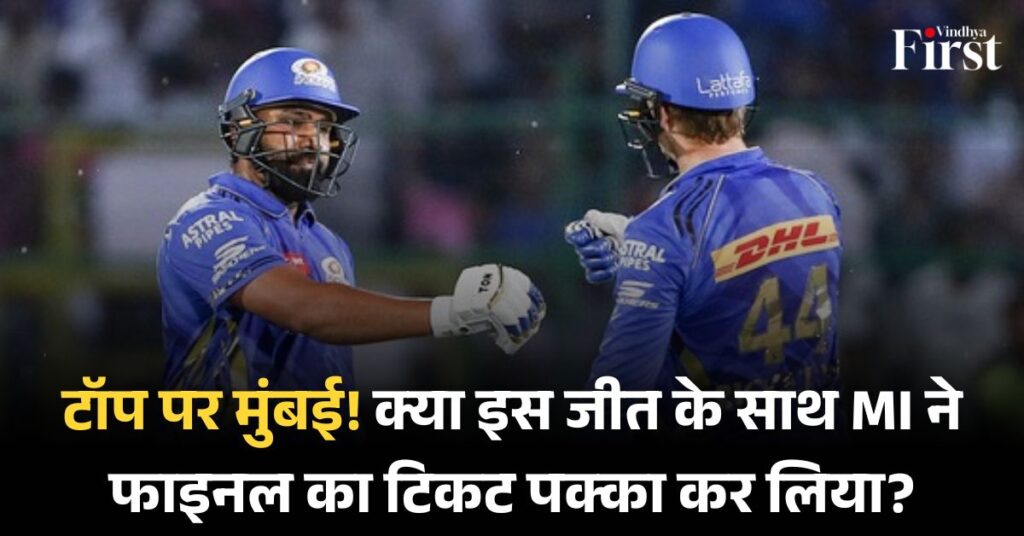 आईपीएल 2025: मुंबई इंडियंस शीर्ष पर, क्या फाइनल की राह हुई आसान?