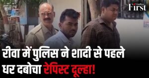 Rewa News: पुलिस ने शादी में पहुंचकर किया दूल्हे को गिरफ्तार, जानें पूरा मामला