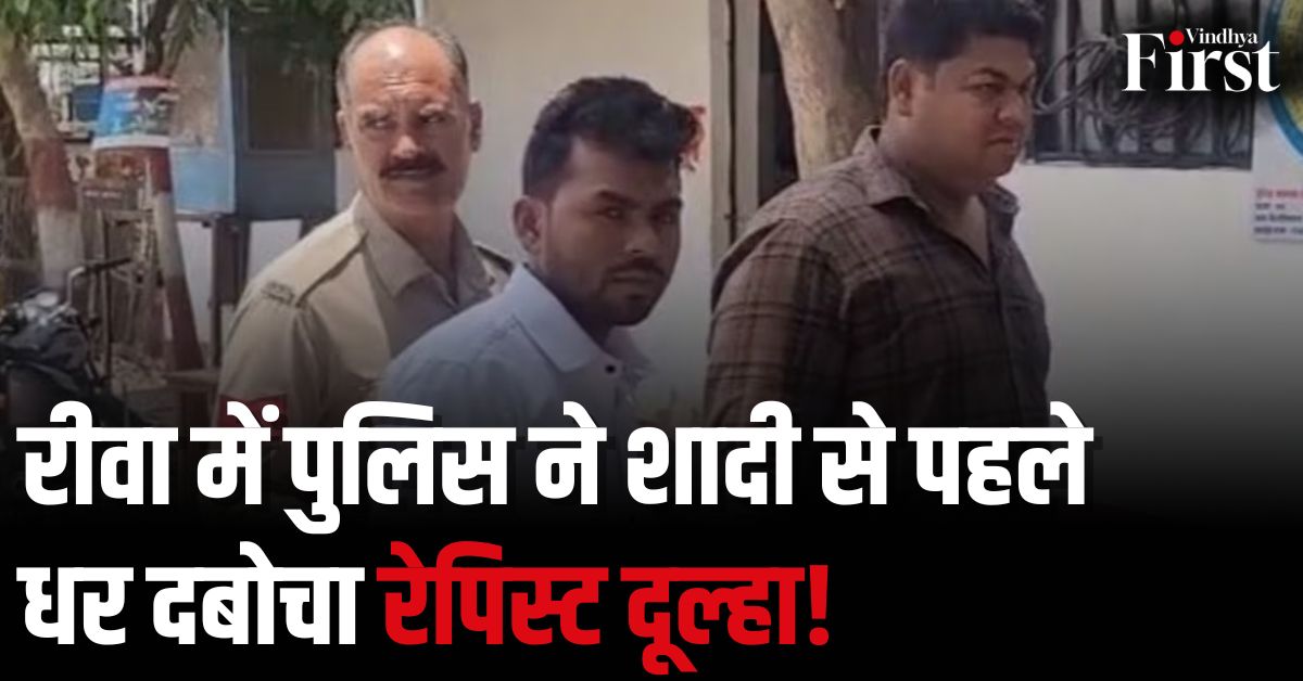 Rewa News: पुलिस ने शादी में पहुंचकर किया दूल्हे को गिरफ्तार, जानें पूरा मामला