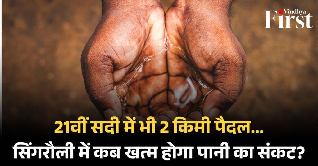 सिंगरौली जल संकट: बूंद-बूंद पानी को तरसते गांव, कब जागेगा प्रशासन?
