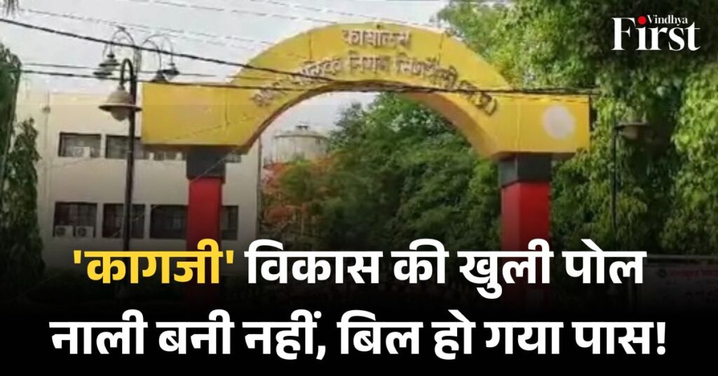 सिंगरौली में भ्रष्टाचार का नाला: कागजों पर बनी 16 लाख की नाली, निगम ने लुटाए 18 लाख!