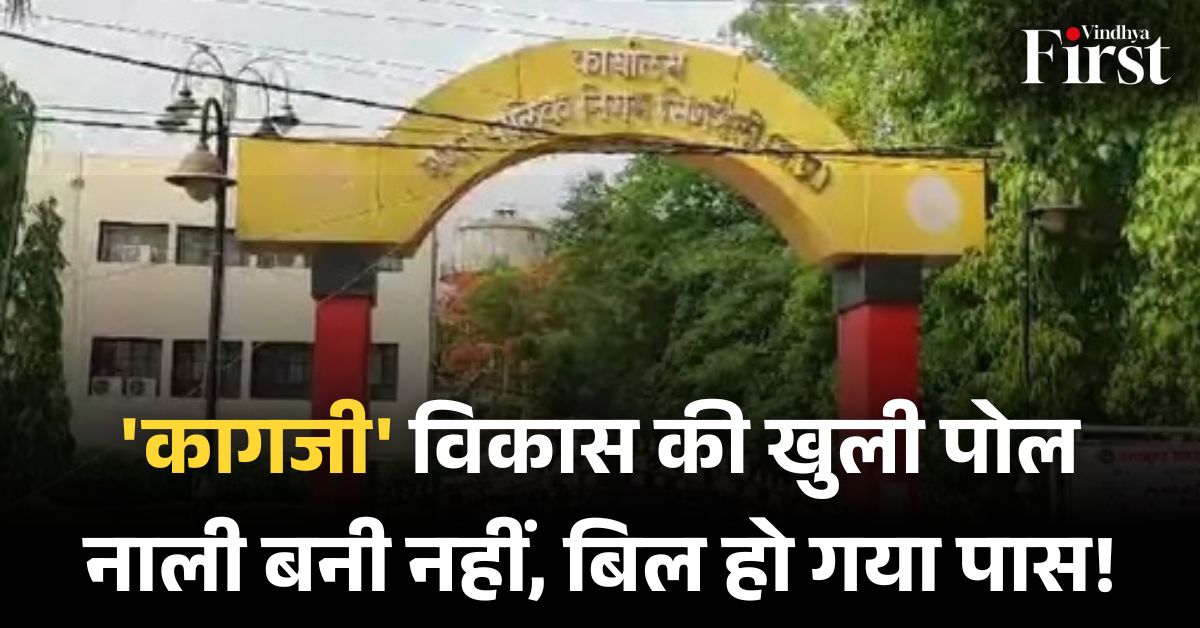 सिंगरौली में भ्रष्टाचार का नाला: कागजों पर बनी 16 लाख की नाली, निगम ने लुटाए 18 लाख!