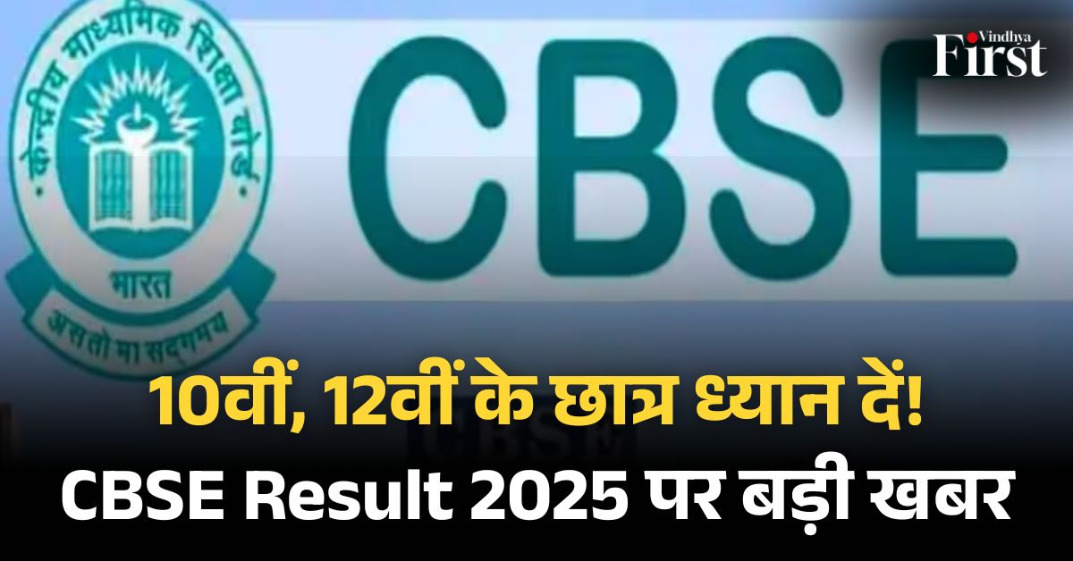 सीबीएसई बोर्ड परिणाम 2025: मई के दूसरे सप्ताह तक नतीजों की उम्मीद
